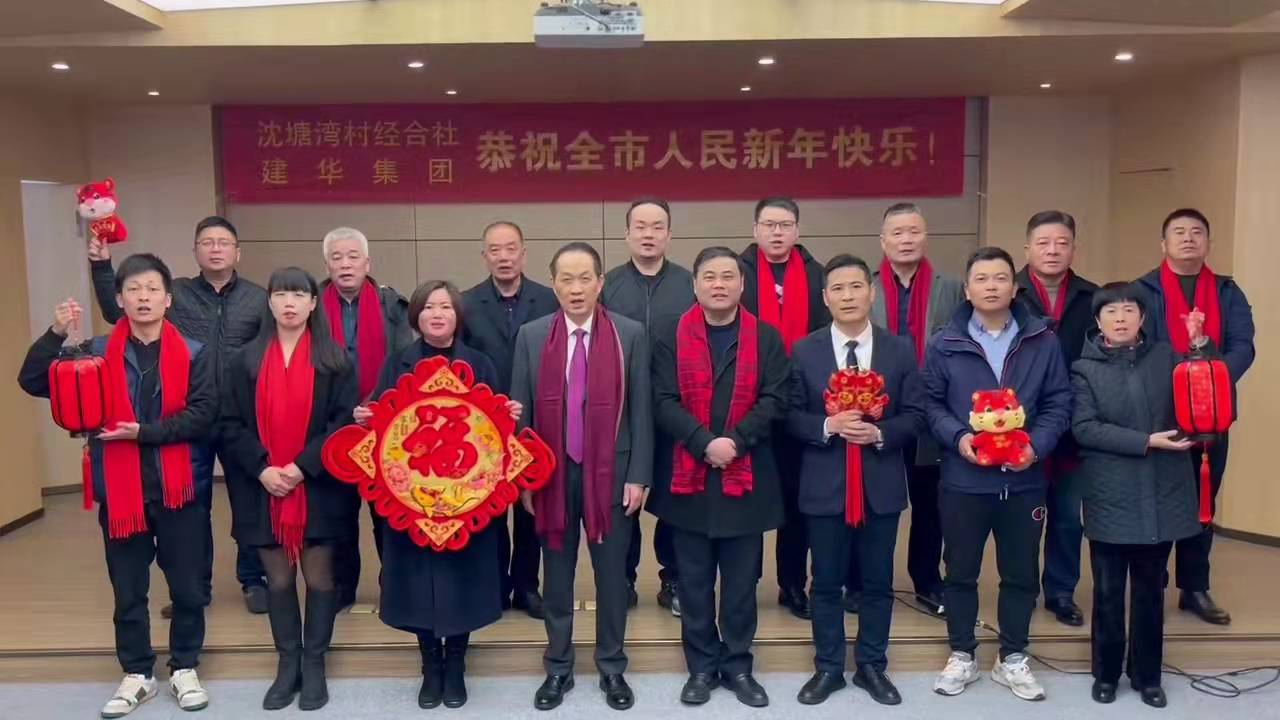 富强的红  喜庆的福 --沈塘湾村经合社、mg冰球突破集团祝福新年