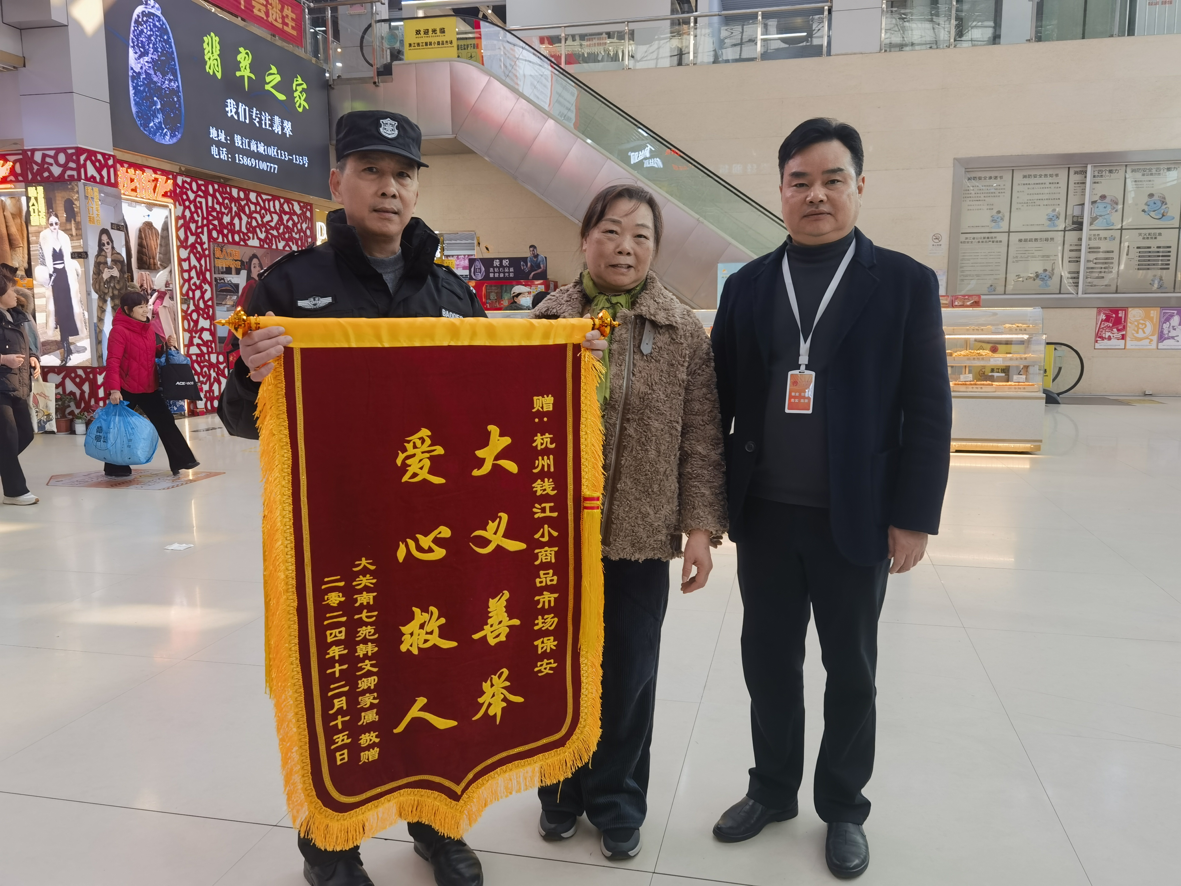 保安勇施援手，锦旗彰显温情