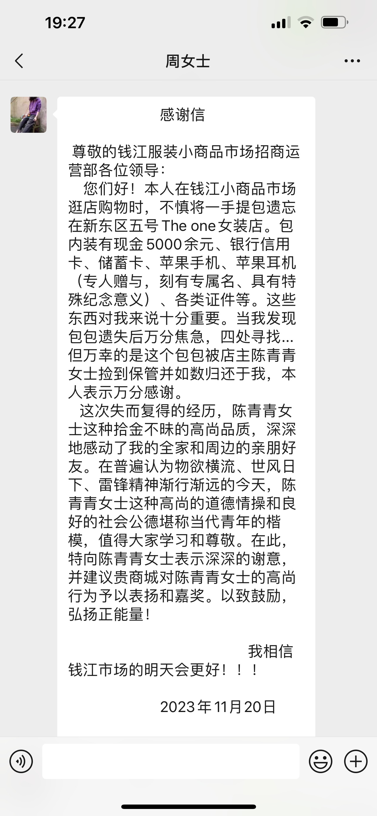 点赞！钱江商城商户拾金不昧，收成感激信