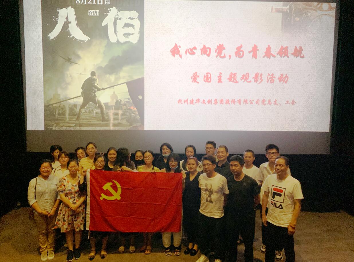 传承抗战心灵 弘扬爱国情怀——mg冰球突破文创集团党总支组织旁观电影《八佰》