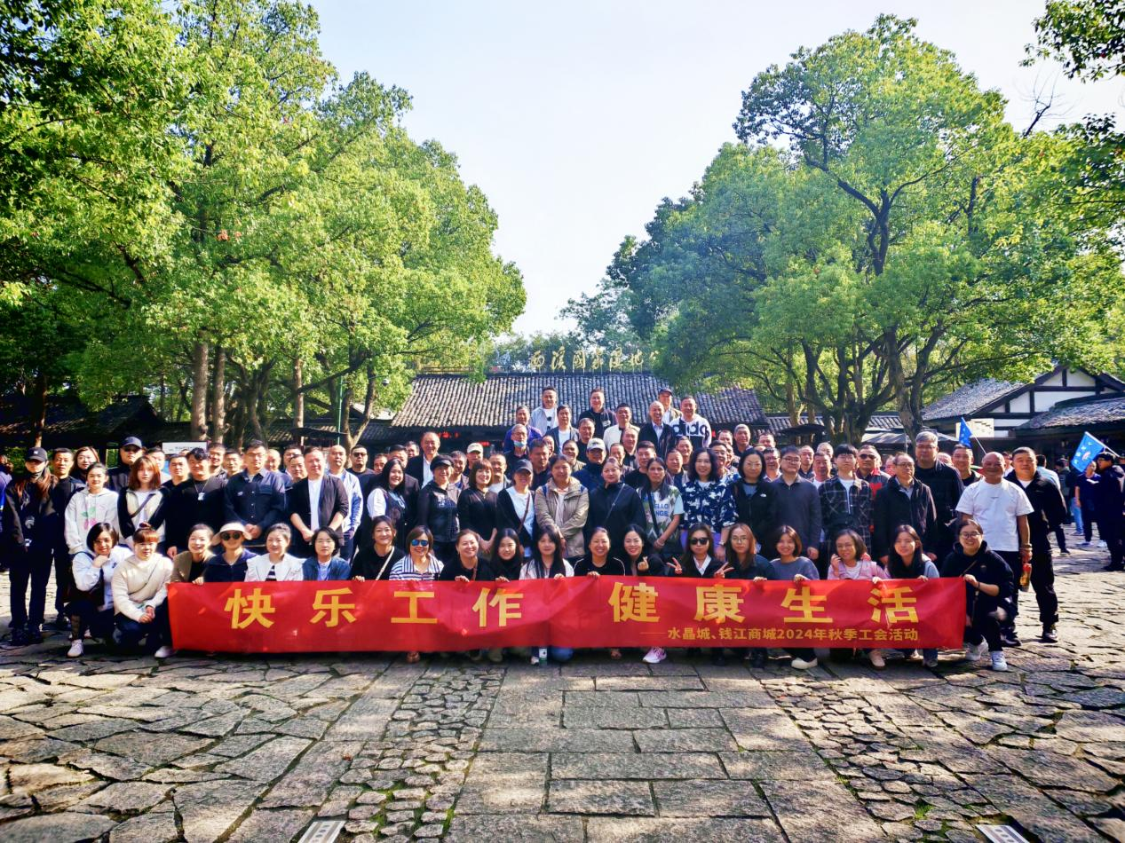 拥抱金秋，览西溪美景——钱江商城结合水晶城发展秋游活动
