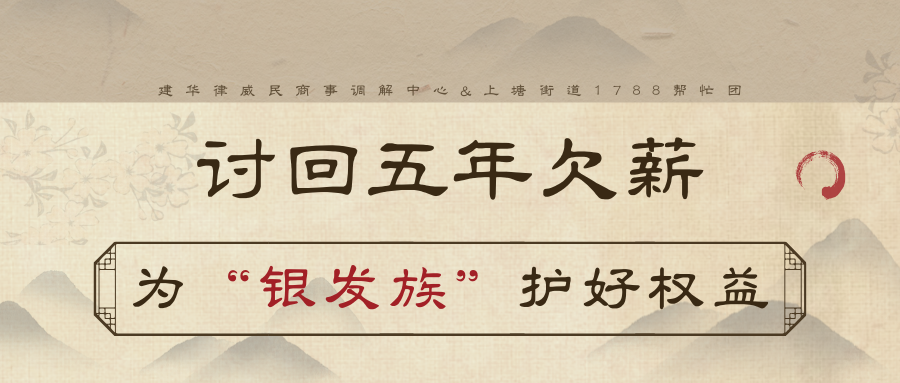 讨回5年欠薪，为“银发族”护好权利