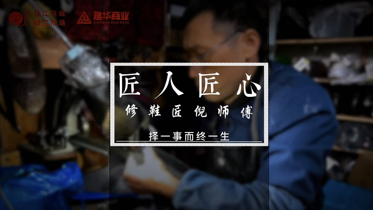 聚焦匠人匠心，定格岁月手艺