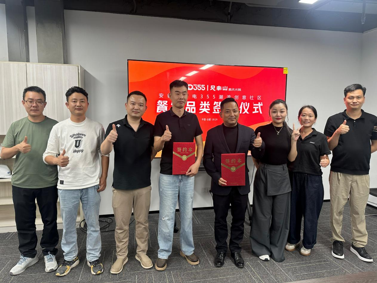 烟火入园区，文化共成长|安徽老广电 355 潮水创意社区正式签约见南山沉庆火锅