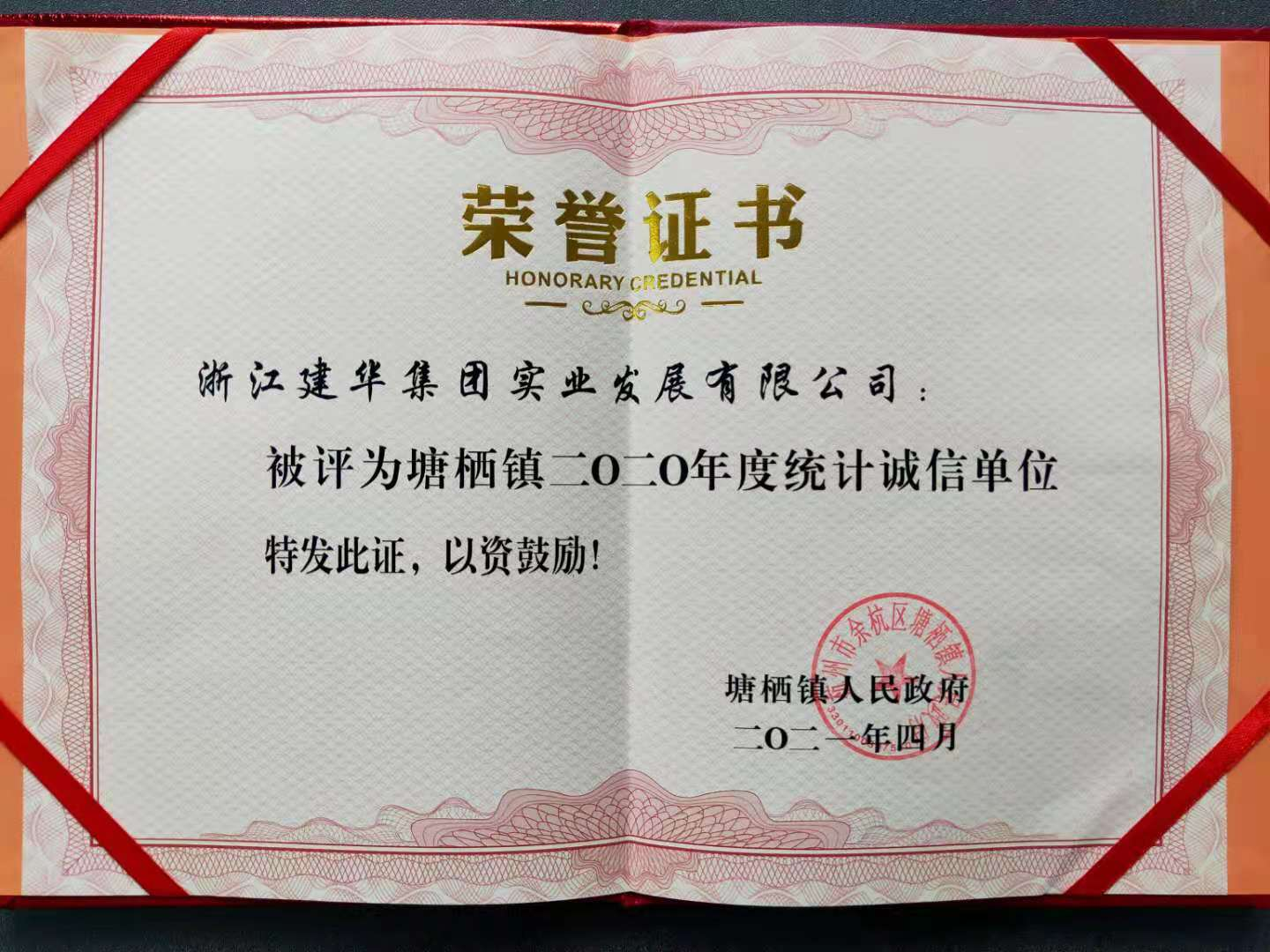 mg冰球突破实业获评塘栖镇2020年统计诚信单元