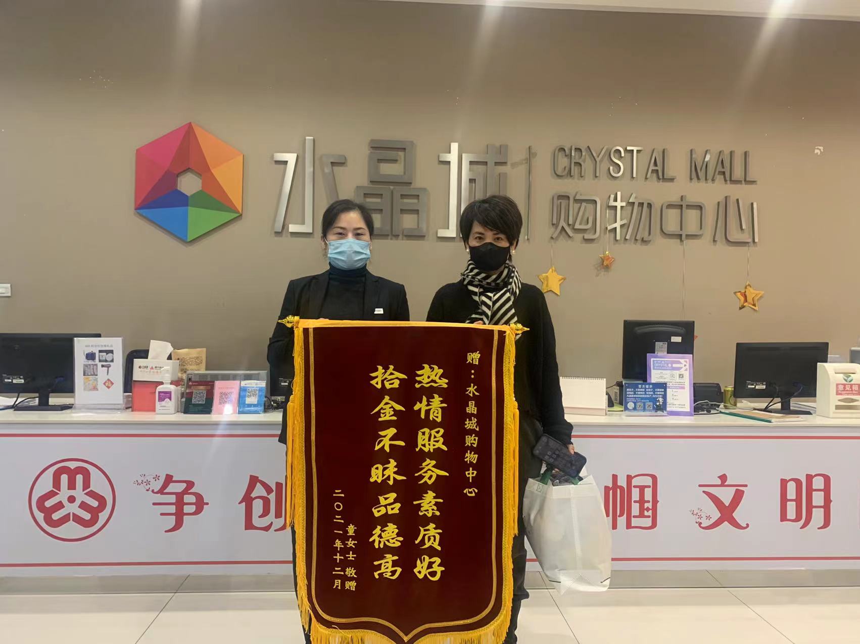 拾金不昧暖人心，水晶城收成锦旗感激