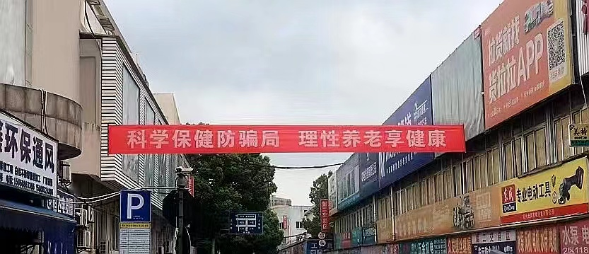 mg冰球突破集团发展防备养老诳骗宣传活动