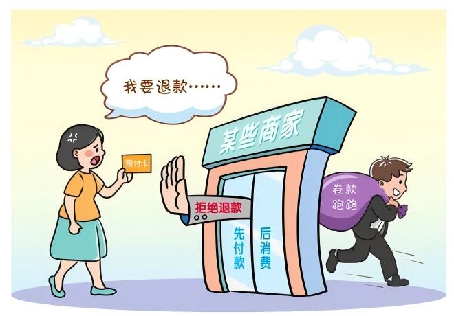 预付式消费佑装坑”？排解来助忙！