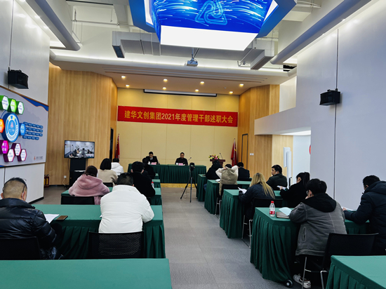 回首往昔 瞻望未来 ——mg冰球突破文创集团召开2021年度治理干部述职会议
