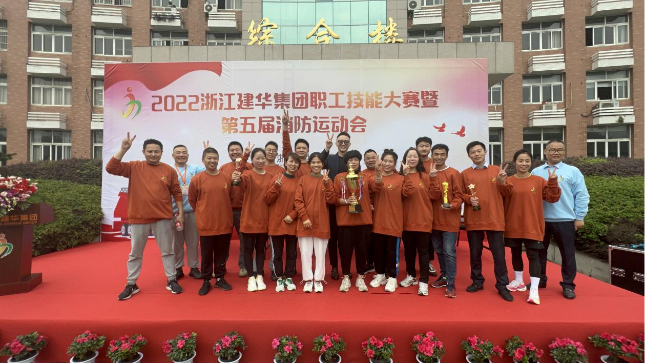 2022年度浙江mg冰球突破集团 第五届消防活动会圆满成功