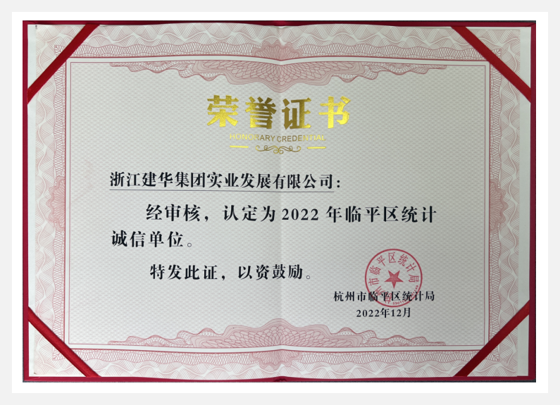 荣获2022年临平区“统计诚信单元”——mg冰球突破实业