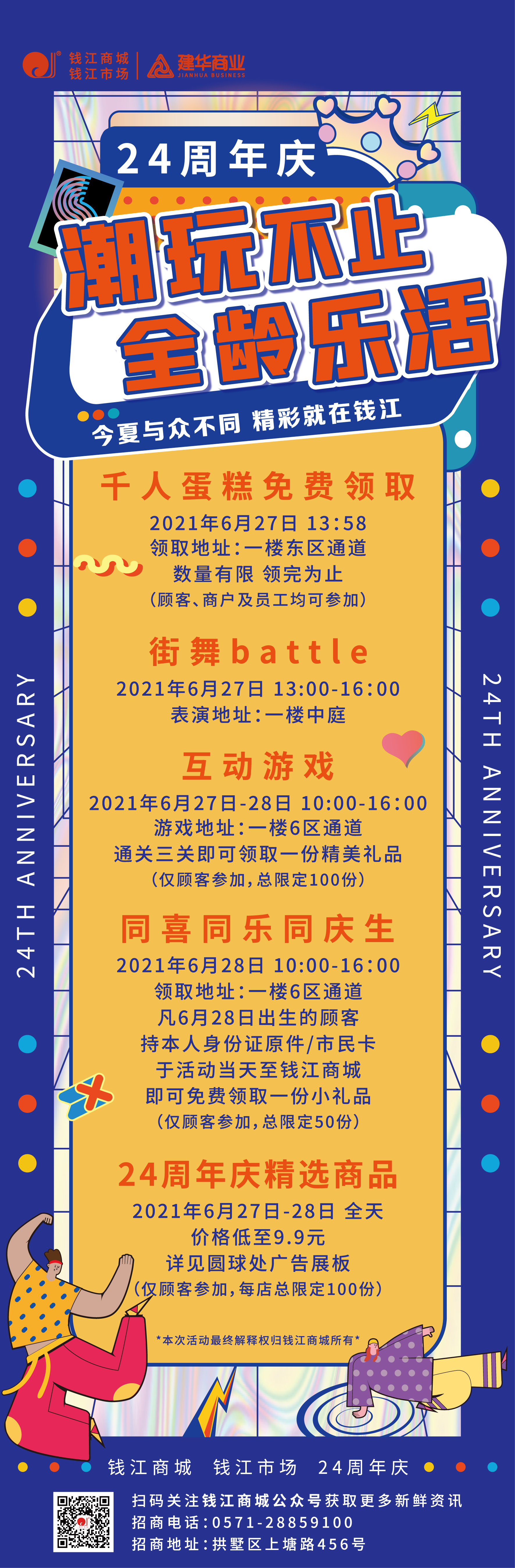 钱江商城2021周年庆活动 ——潮玩不止，全龄乐活