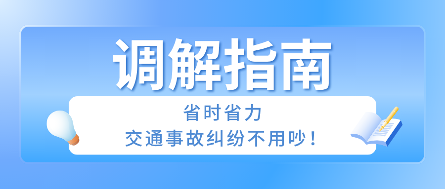排解指南：省时省力，交通变乱纠纷不用吵！