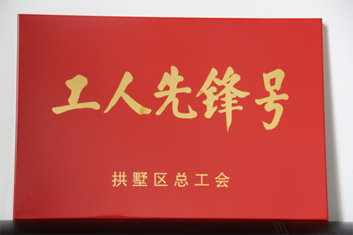20150631mg冰球突破园区治理中心荣获“工人前锋号”称号 (3).png