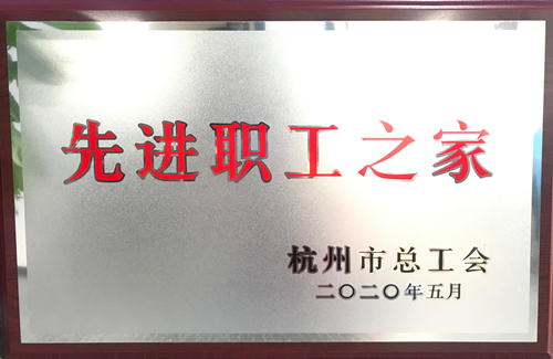 20200615mg冰球突破文创集团荣获“荆门市先进职工之家”称号.png